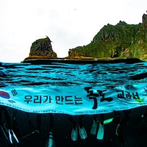 독도체험학습-수중사진 [촬영] 이성수